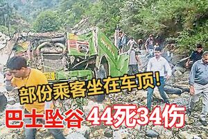 印度巴士墜谷，釀44死34傷！部份乘客坐在車頂！