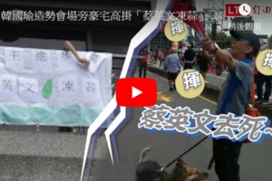韓國瑜造勢會場旁豪宅高掛「蔡英文凍蒜」 韓粉憤怒嗆：去死！／點一下「更多」文章及照片
