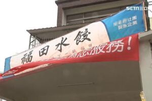 一粒只要1元！「福田水餃」宣布收攤