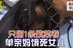 獨留3歲女兒在家中3天，只留1條紫菜卷，單親媽餓死女兒！