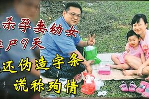 殘殺孕妻幼女　伴屍9天被揭發