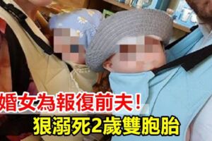 離婚女為報復前夫！狠溺死2歲雙胞胎