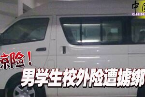 驚險！男學生校外險遭擄綁