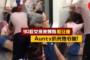 九零後女孩因為"來姨媽"沒讓座,Aunty不信硬扒光她衣服！旁邊的男乘客看直了眼卻無動於衷！