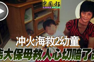 沖火海救2幼童偉大保母救人心切賠了命