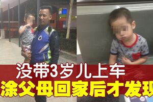 糊塗父母把3歲兒遺留休息站