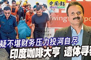 疑不堪財務壓力投河自盡印度咖啡大亨遺體尋獲