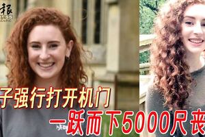 19歲學生強行打開機門一躍而下5000尺喪命