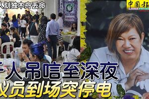 女商人劃獨木舟丟命千人弔唁至深夜議員到場突停電