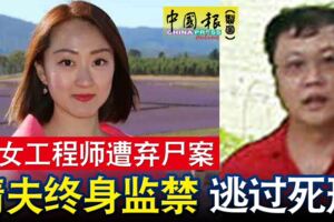 美女工程師遭棄屍案情夫終身監禁逃過死刑