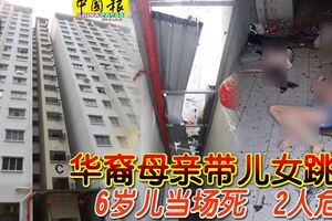 華裔母親帶兒女跳樓6歲兒當場死2人危殆