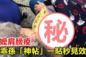 阿嬤肩膀痠！乖孫「神帖」一貼秒見效