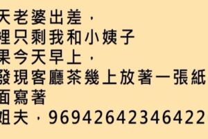 老婆出差家裡只有我和小姨子，早上發現小姨子給我留著紙條，然後我就知道怎麼做了！