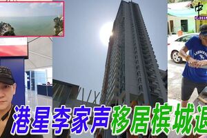 港星李家聲移居檳城退休