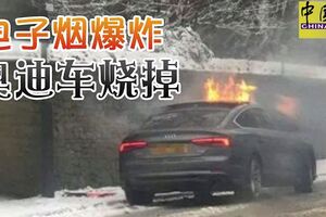 放在左胸口袋的電子煙，突然起火爆炸，奧迪車燒掉。。。