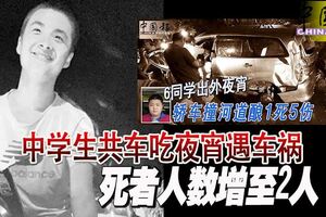 中學生共車吃夜宵遇車禍死者人數增至2人