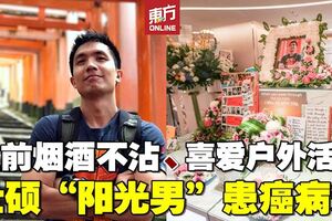 患淋巴癌惡化至末期　男子不敵病魔逝世家屬按遺願打造「歡樂靈堂」