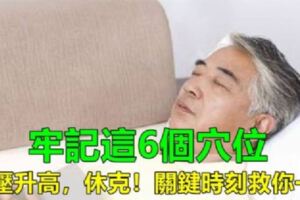 身上6大「救命穴」，血壓升高、休克都有效，趕緊學會，留著急用！