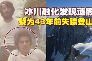 男子登阿爾卑斯山失蹤　43年後冰川融化尋獲遺體