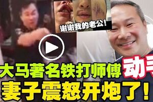 大馬著名跌打師傅ChrisLeong「出事了」，老婆震怒開炮！跟家人爭吵還動手！