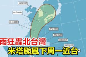 暴雨狂轟北台灣米塔颱風下周一近台