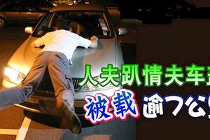 人夫趴情夫車蓋，肉身擋車！「被載」逾7公裡！