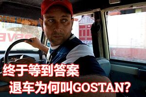 活了幾十年終於等到答案！退車為何叫GOSTAN？