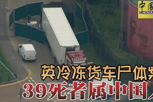 英冷凍貨車屍體案39死者屬中國人