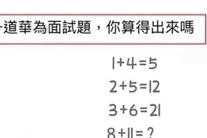 一道華為面試數學題，讓網友熱議不斷！面試34人，得出4種答案