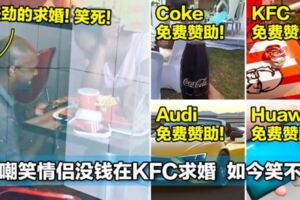 當初「嘲笑情侶沒錢在KFC求婚」的酸民，現在笑不出來了！全球176間品牌聯手提供免費贊助！