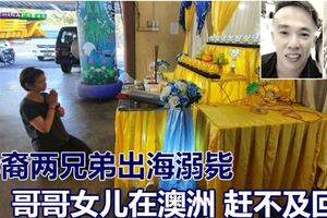 華裔兩兄弟出海溺斃哥哥女兒在澳洲趕不及回國