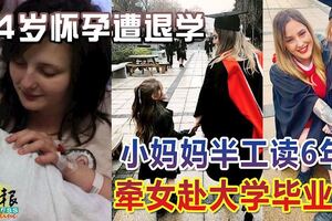 14歲懷孕遭退學小媽媽半工讀6年牽女赴大學畢業禮