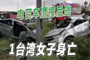 電召車遭撞後逃-1台灣女子身亡！！！