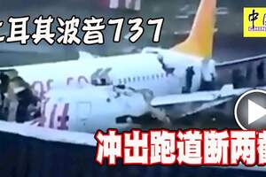 土耳其波音737-800客機沖出跑道斷兩截並起火