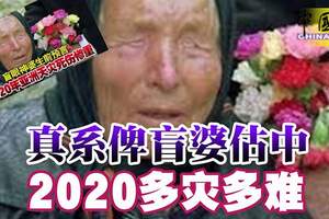 真系俾盲婆預言家估中，2020多災多難！