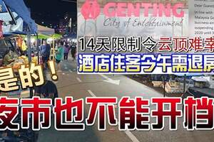 【14天限制令】雲頂酒店住客今午需退房，夜市也不能開檔！食肆及餐館是否能繼續營業？