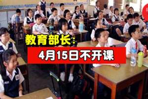 家長學生注意！教育部長：全國各校4月15日不開課，為了學生的健康安全！