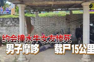 約會撞水牛女友慘死男子摩哆載屍15公裡