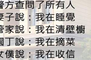 一個有錢人在家被殺了，凶手就藏在家裡的人之中，你知道是誰嗎...？