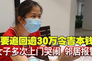 要追回逾30萬令吉本錢　女子多次上門哭鬧鄰居報警