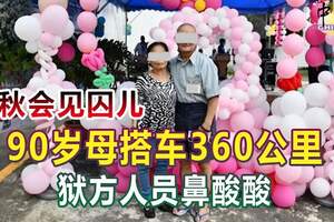 中秋會見囚兒90歲母搭車360公裡獄方人員鼻酸酸