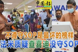 ◤復管令SOP◢「不遵守SOP是最壞的榜樣」法米質疑查喜迪沒守SOP