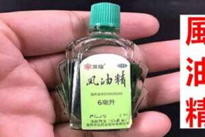 才瞭解，風油精還有5個隱藏厲害用途，拿錢難買，男女趕快試試