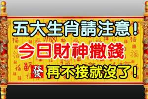 五大生肖請留意：今日財神爺撒錢，接住旺10年