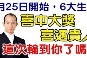 4月25日開始，六大生肖喜中大獎，喜遇貴人，這次輪到你了嗎？