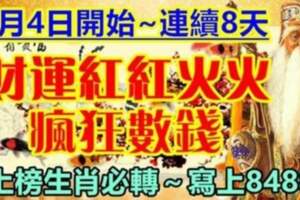 8月4日開始連續八天財運紅紅火火，瘋狂數錢的生肖