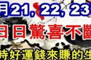 9月21，22，23號日日驚喜不斷，時時好運錢來賺的生肖