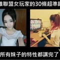 女生玩英雄聯盟的30條鐵則，據說80%都超級準！