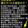 男的身高175，嫌女方155太矮想分手，看完評論我傻眼了！