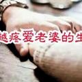 年少夫妻老來伴，「這三個」生肖男越老越疼老婆！看看你家有沒有？